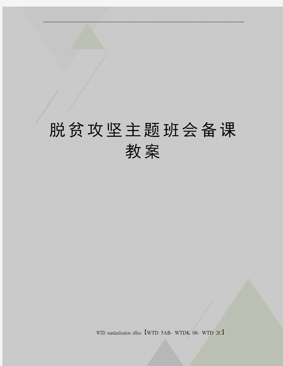 脱贫攻坚主题班会备课教案