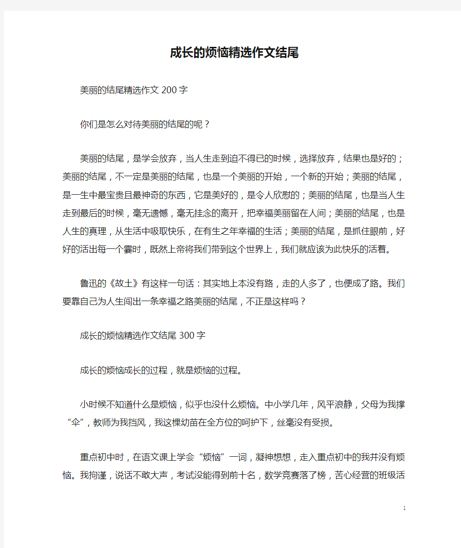 成长的烦恼精选作文结尾