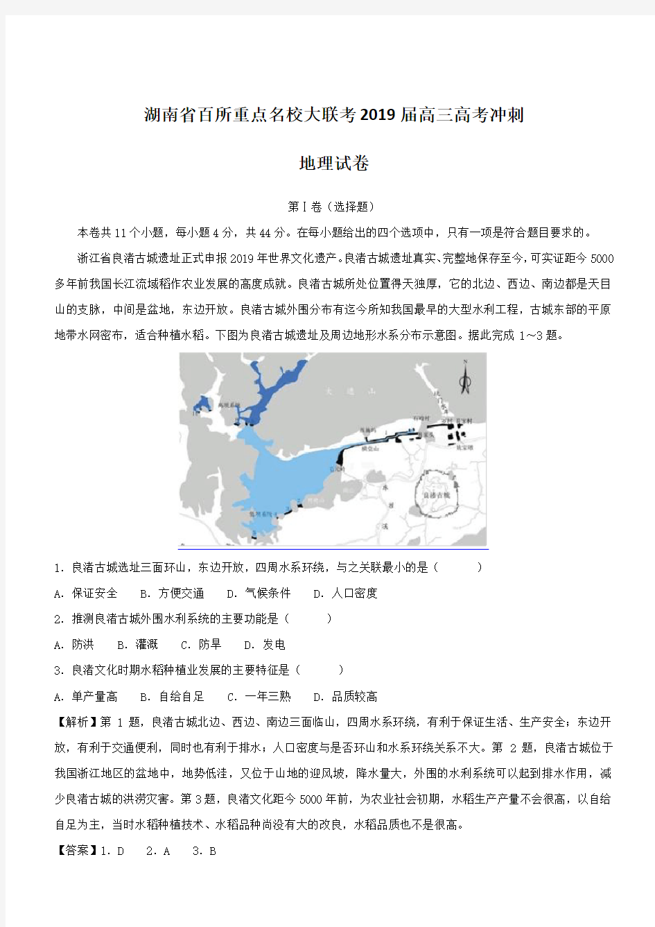 湖南省百所重点名校大联考2019届高三高考冲刺地理试卷附答案