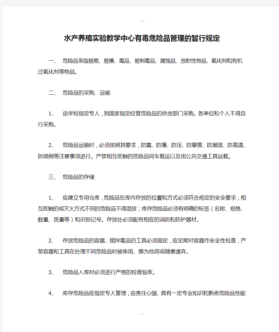 水产养殖实验教学中心有毒危险品管理的暂行规定