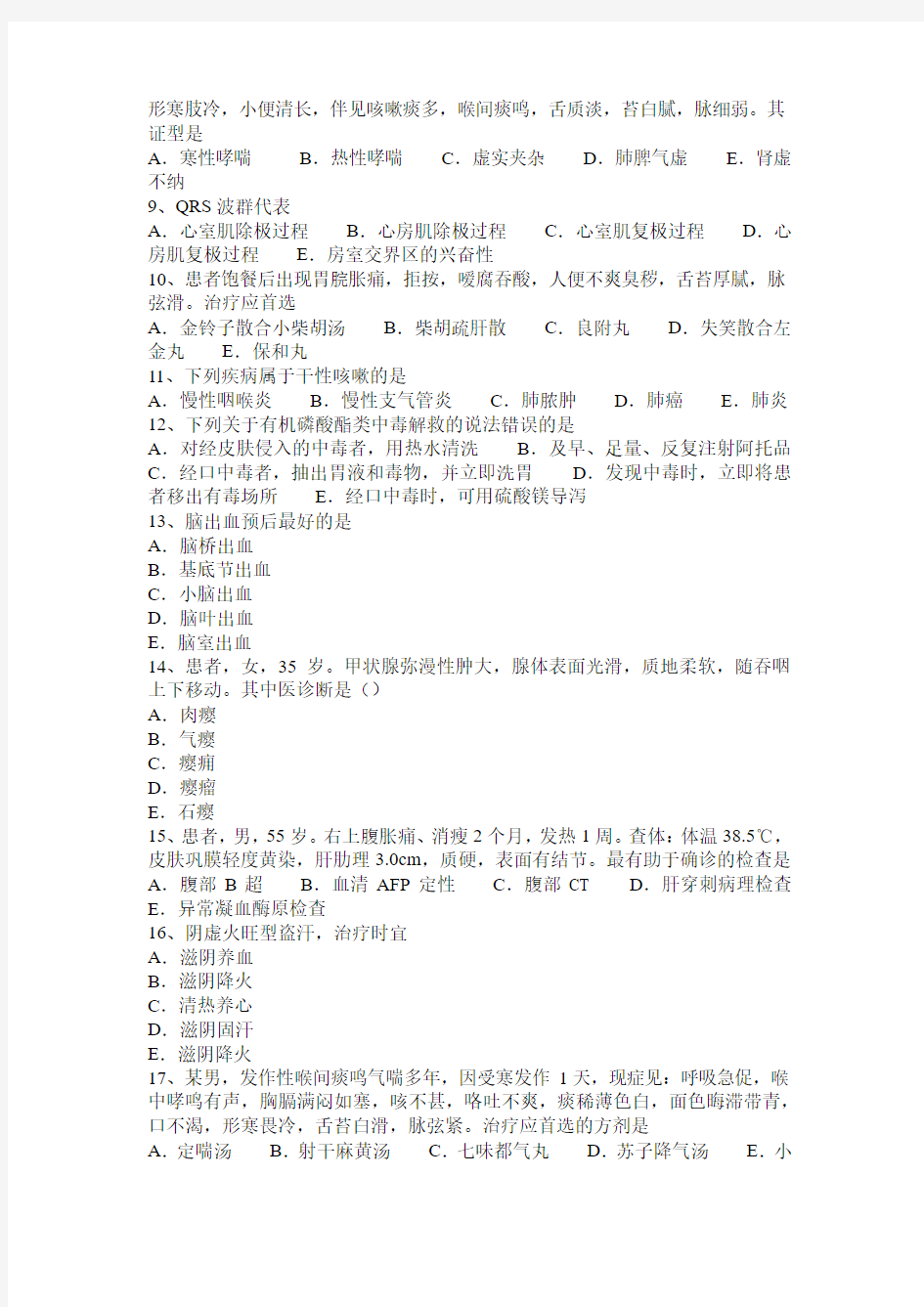 2016年上半年江西省中西医执业医师：哮喘病因病机2015-12-08考试试卷