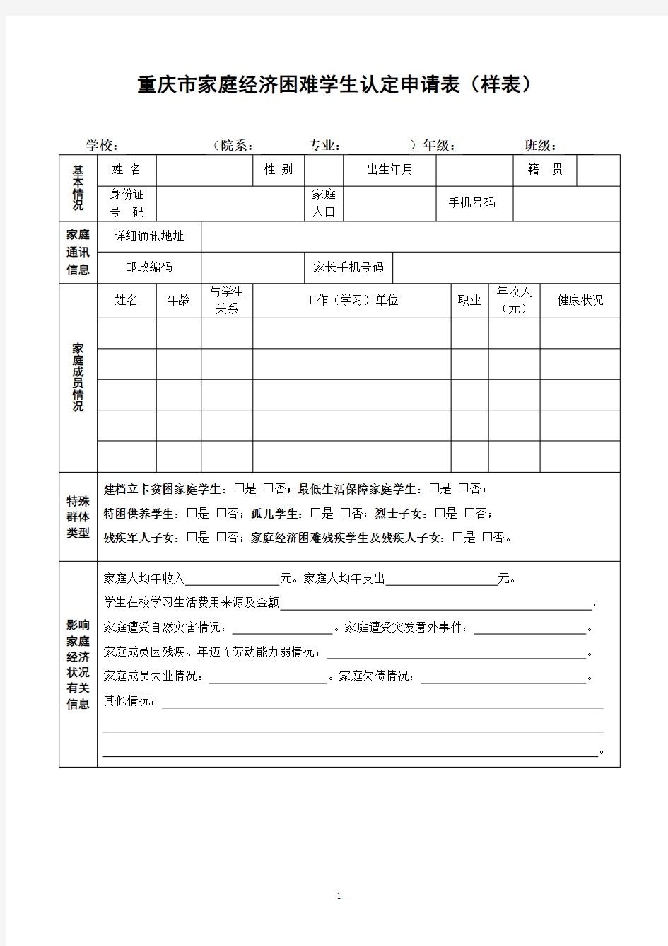 重庆市家庭经济困难学生认定申请表(样表)【模板】