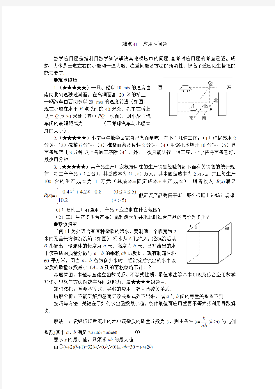 高考数学难点突破_难点41__应用问题