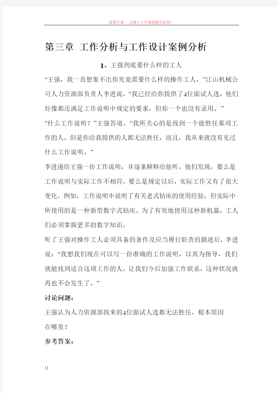 工作分析与工作设计案例分析