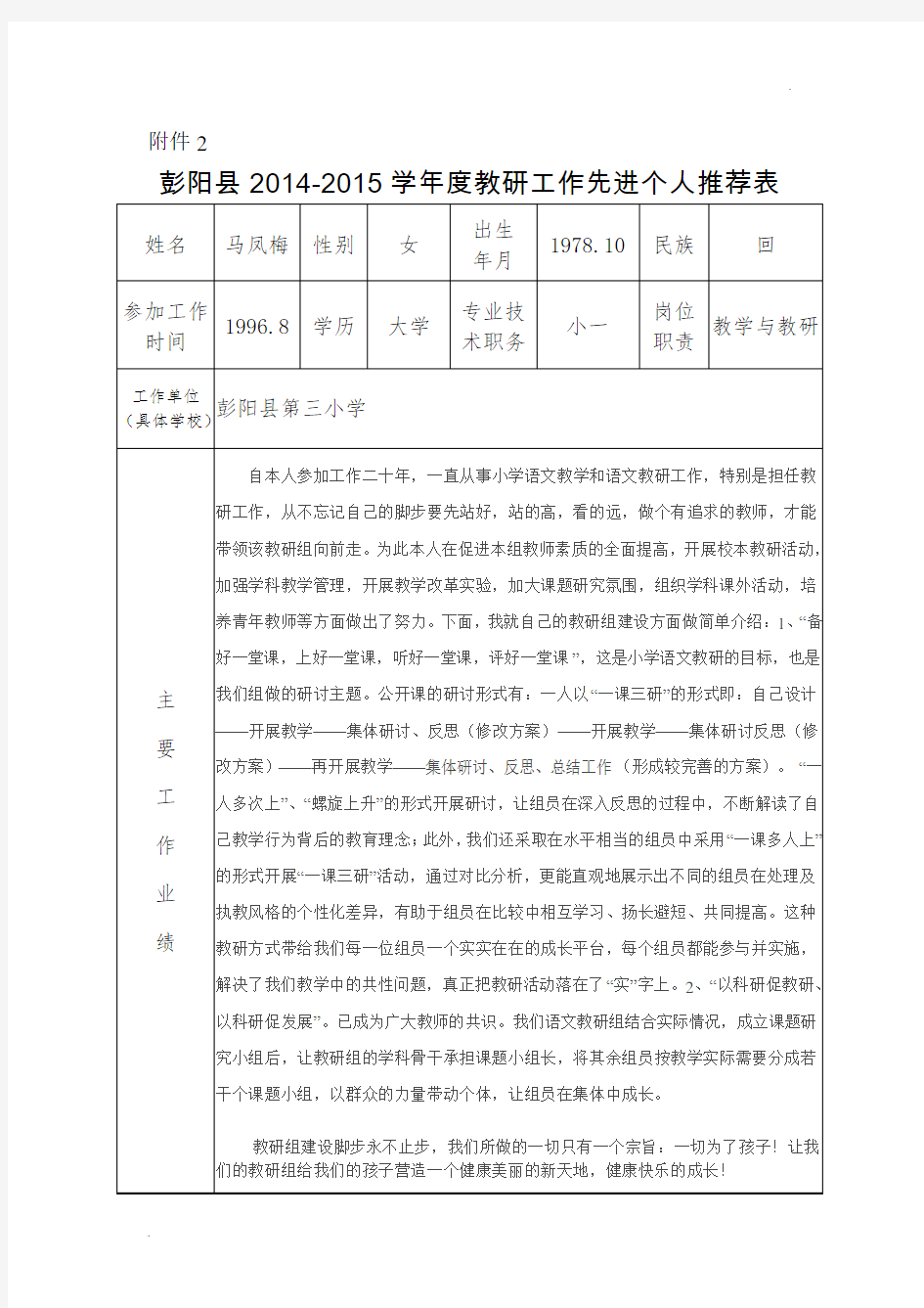 教研先进个人推荐表