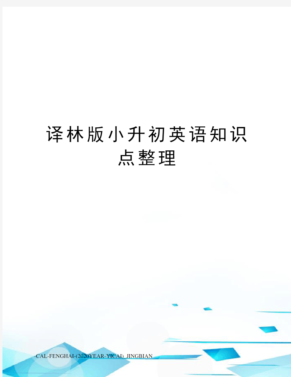 译林版小升初英语知识点整理