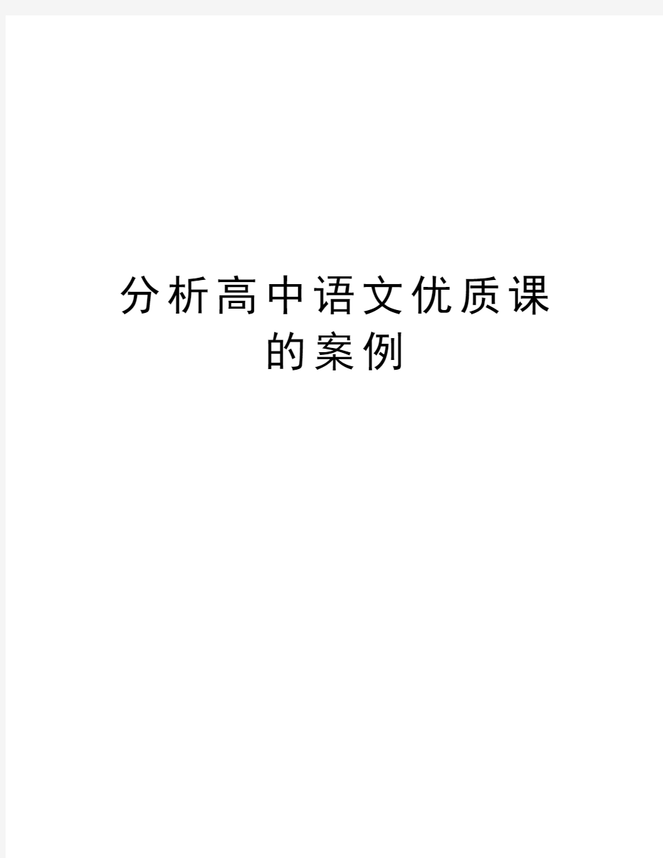 分析高中语文优质课的案例教案资料