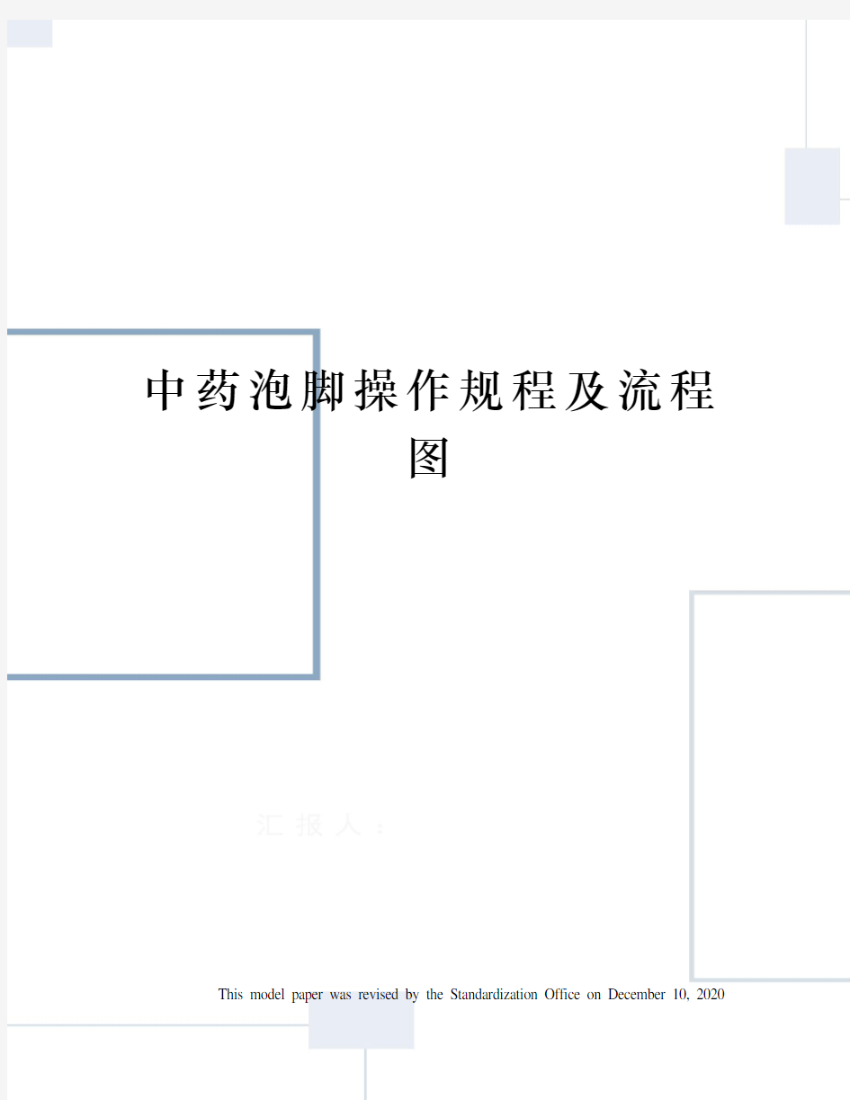 中药泡脚操作规程及流程图