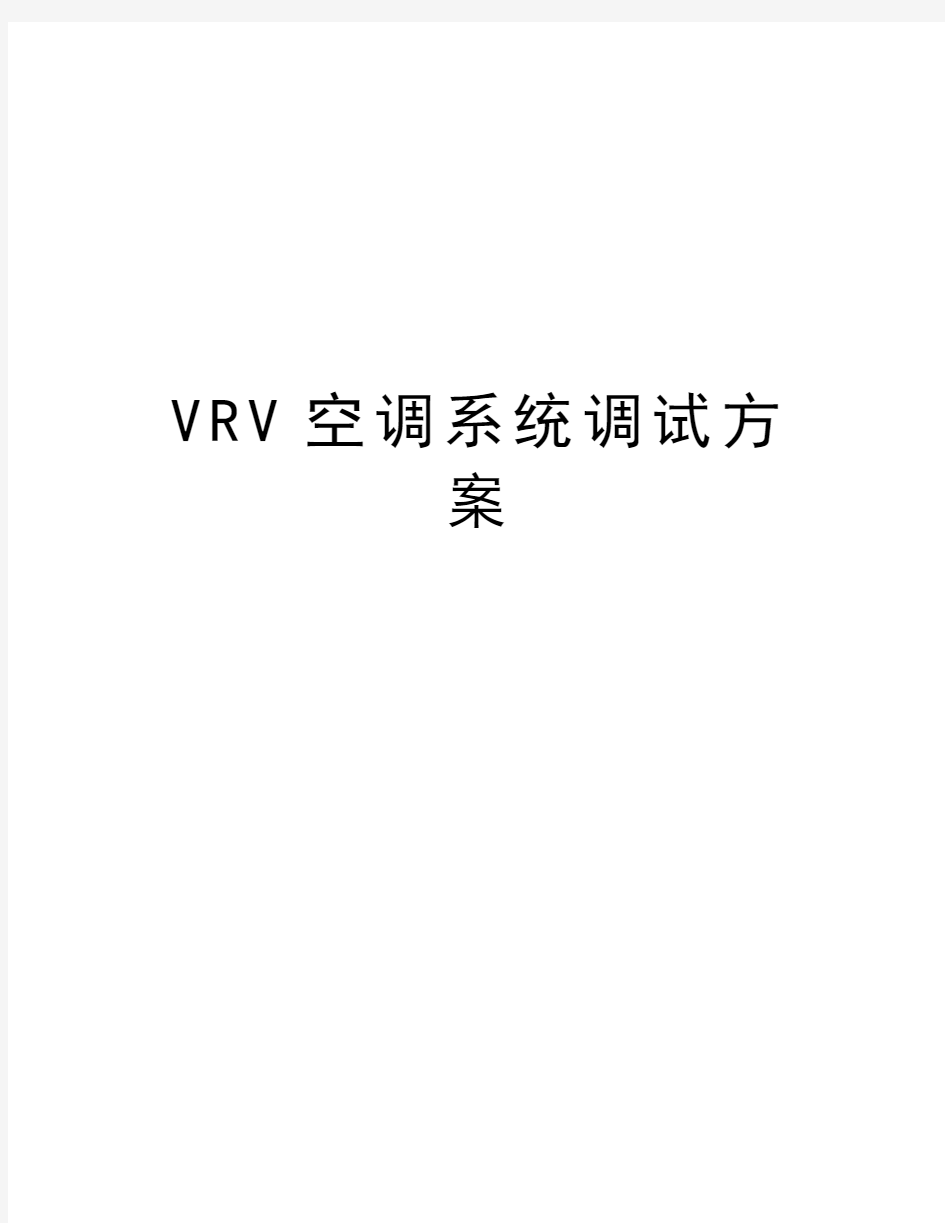 VRV空调系统调试方案知识分享