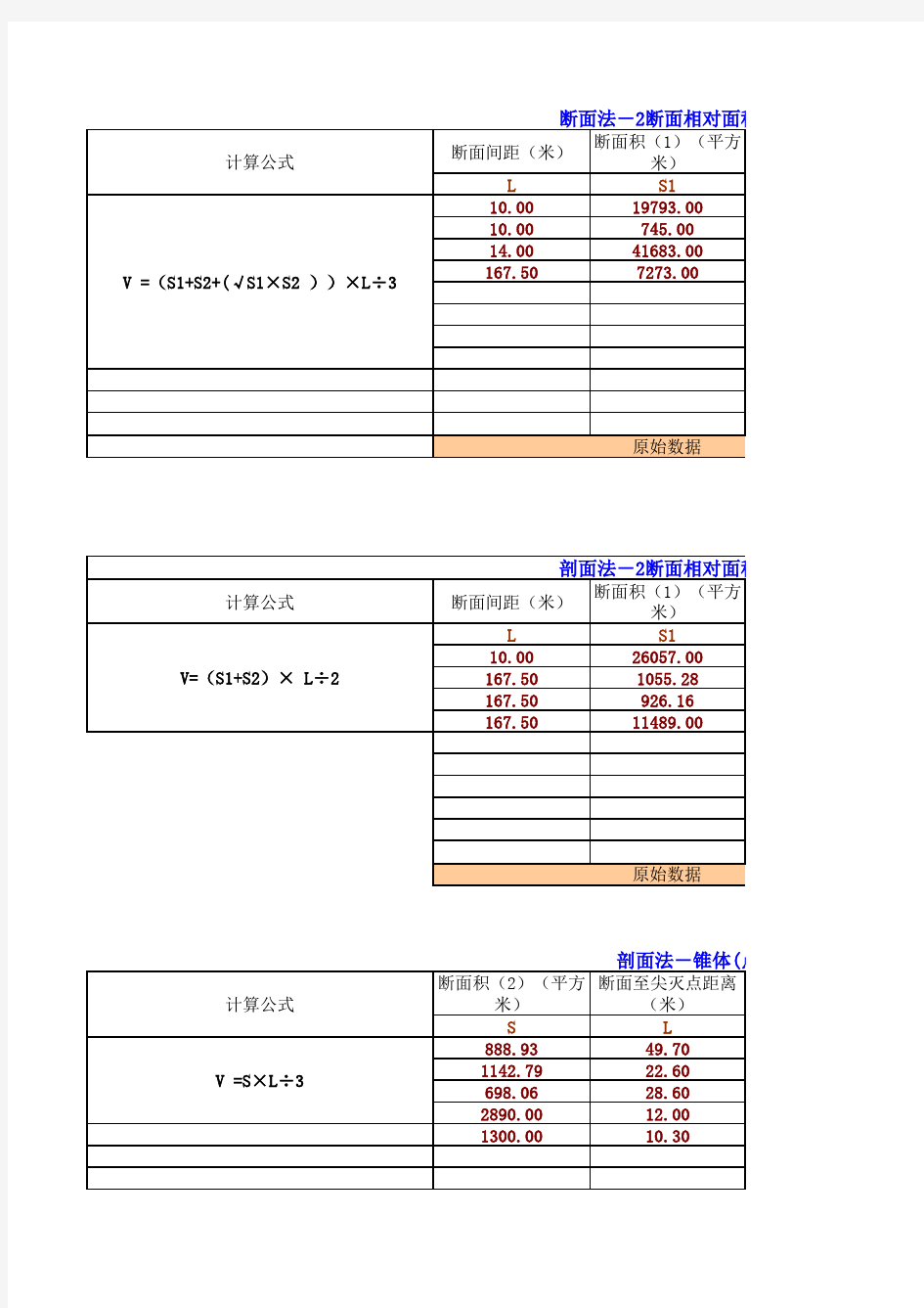 矿产资源储量计算表 平行断面法适用 