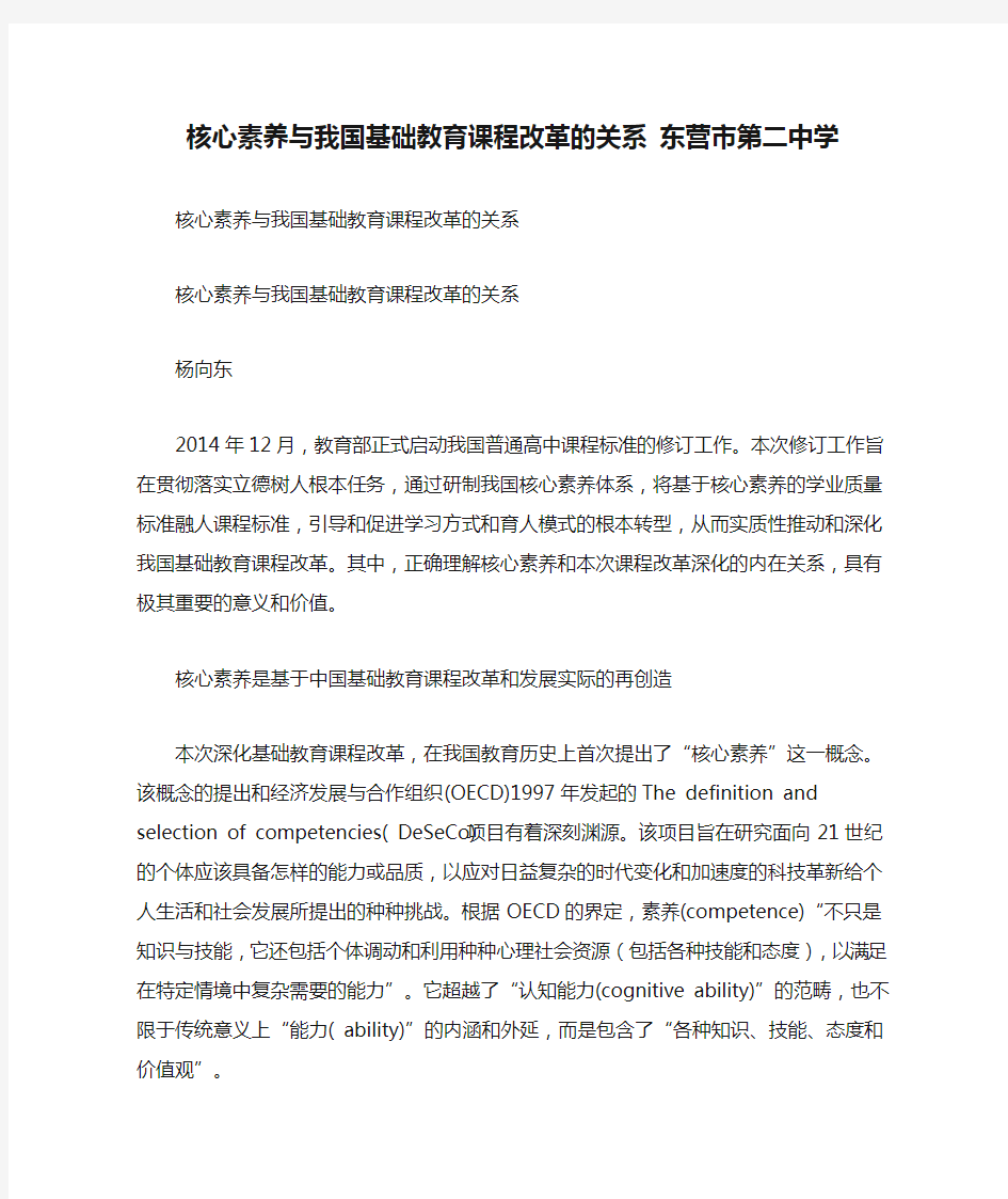 核心素养与我国基础教育课程改革的关系 东营市第二中学