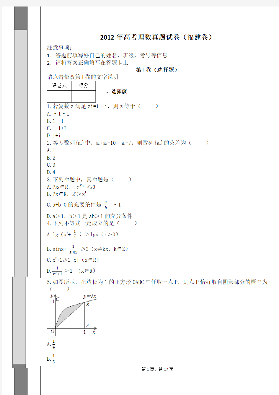 2012年高考理数真题试卷(福建卷)及解析