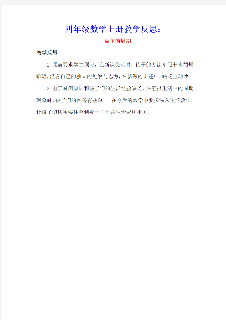 四年级数学上册2两、三位数除以两位数2.1简单的周期教学反思素材苏教版