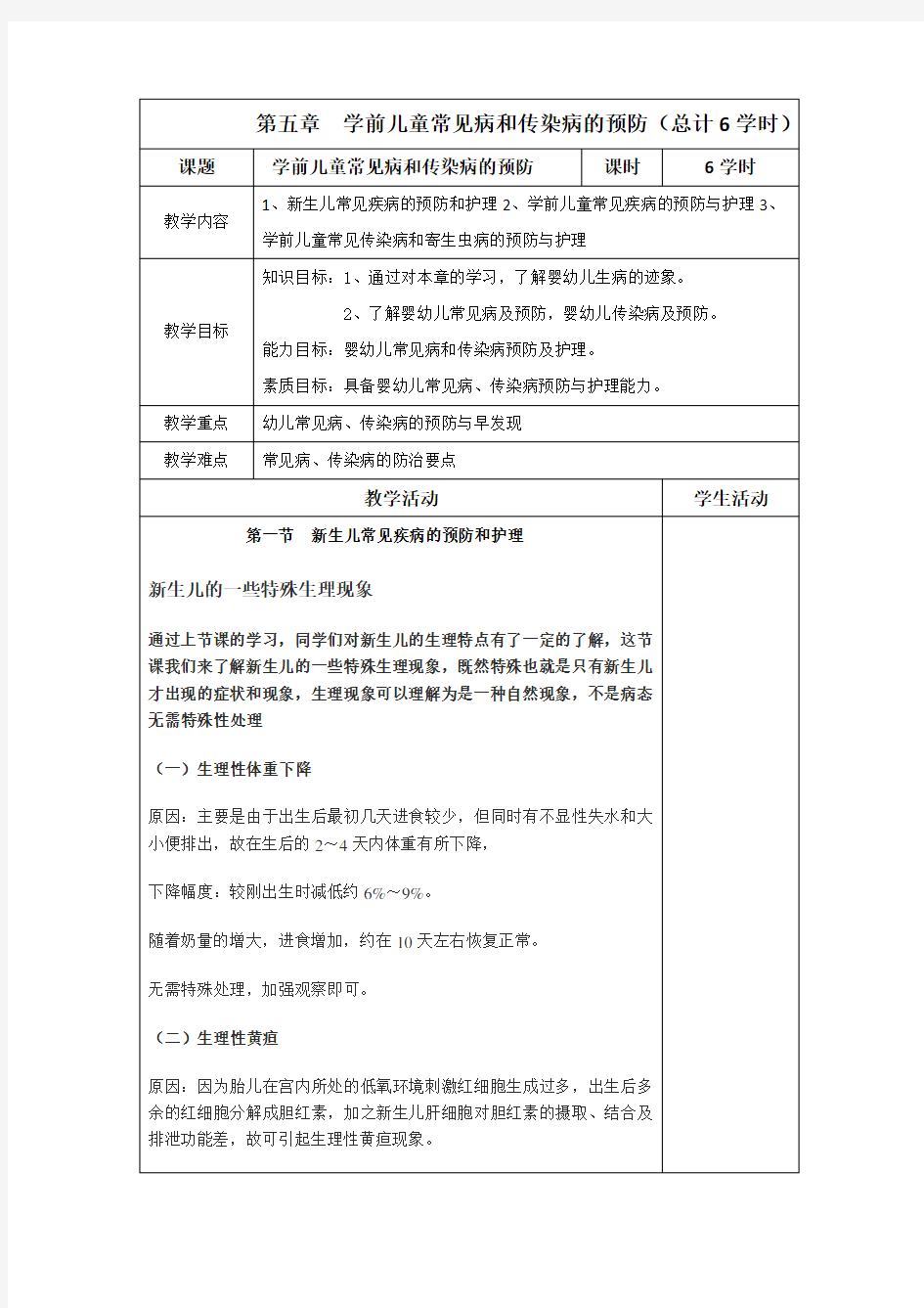 新学前卫生学教案(第五章)