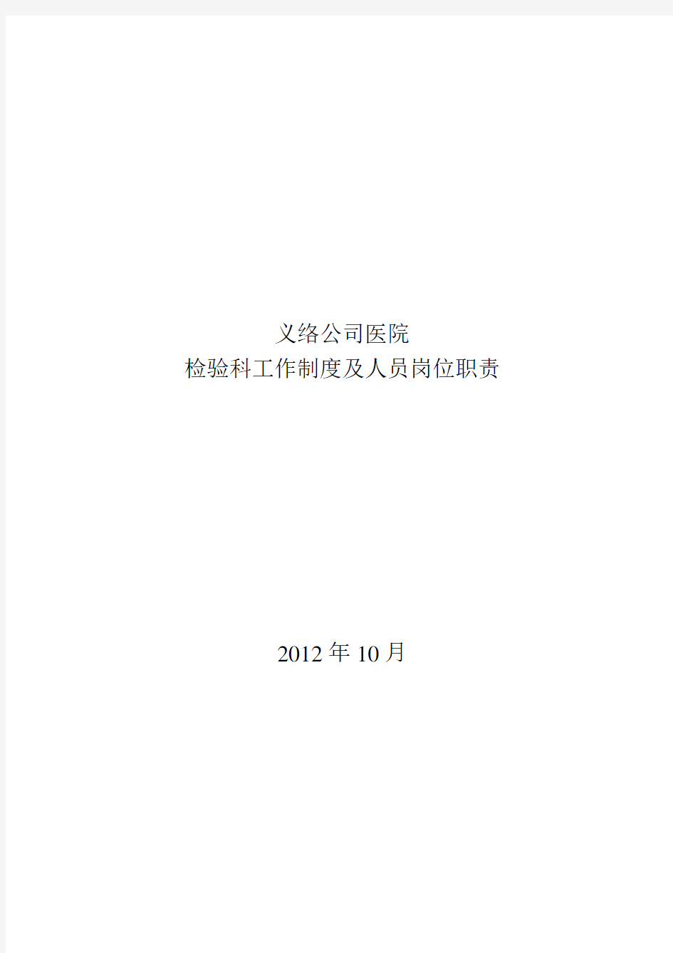 检验科工作制度及人员岗位职责汇总