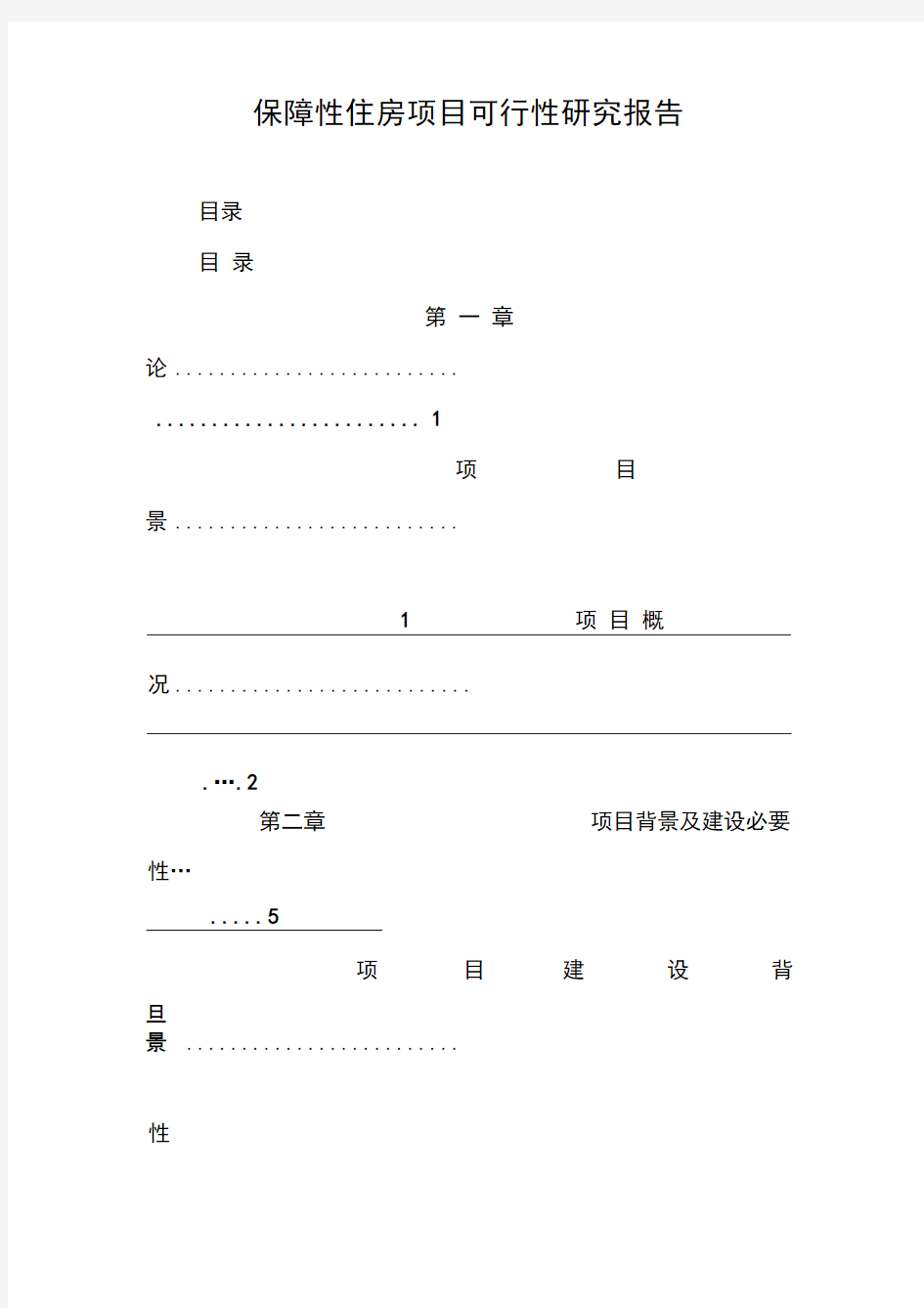 保障性住房项目可行性研究报告