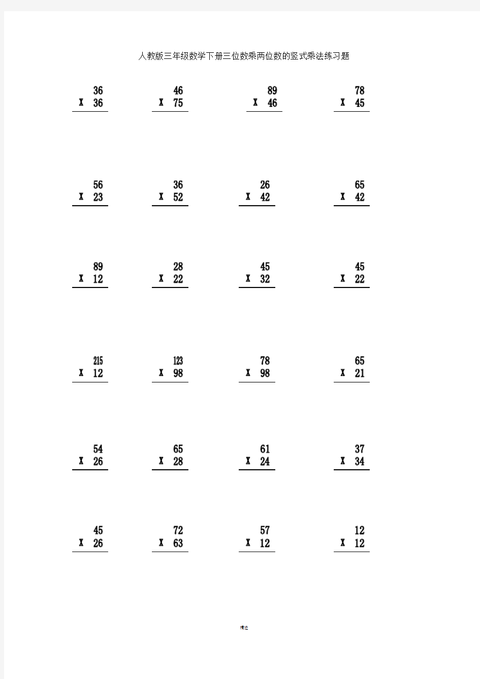 人教版三年级数学下册三位数除一位数的竖式除法练习题