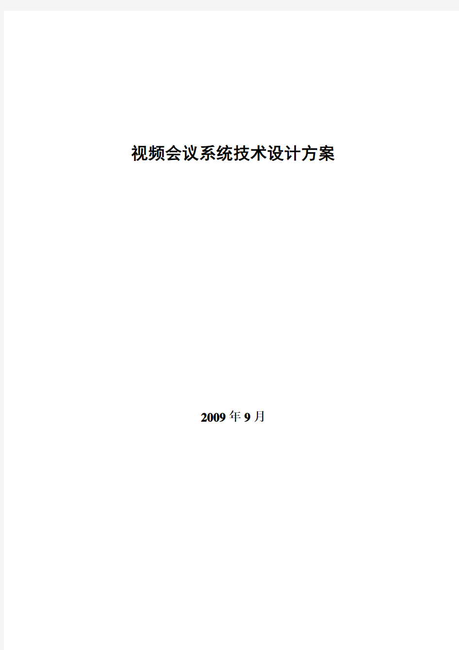 视频会议系统技术方案