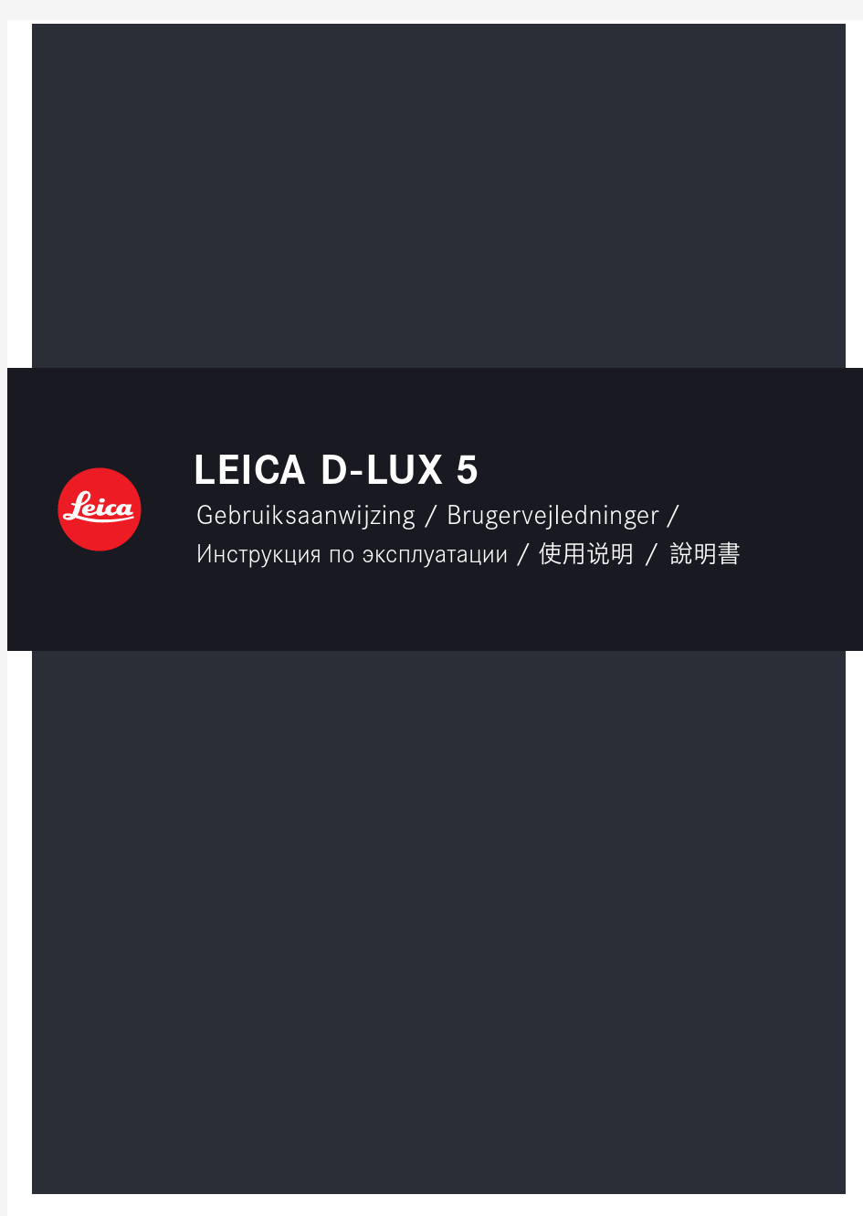 Leica莱卡数码相机 D-LUX 5 使用说明书(全)