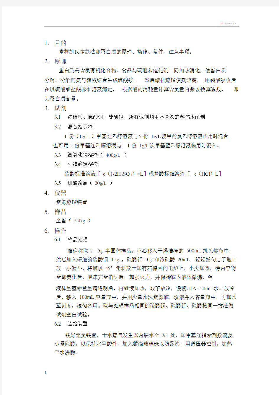 食品中蛋白质的测定实验报告.docx