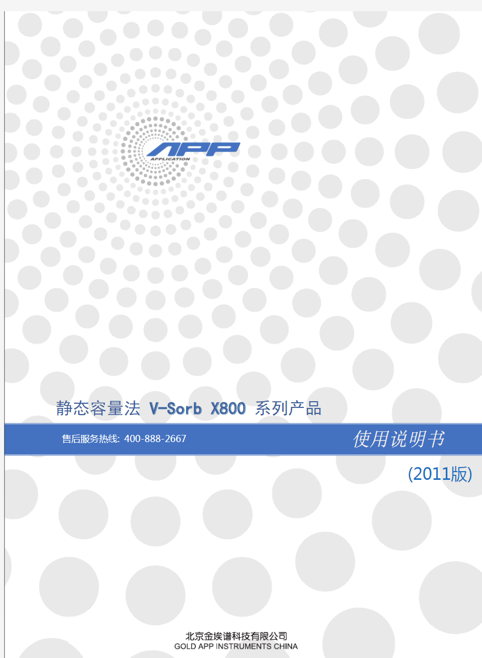 V-Sorb X800 series 比表面积及孔径测试仪使用说明书110110-Word2003