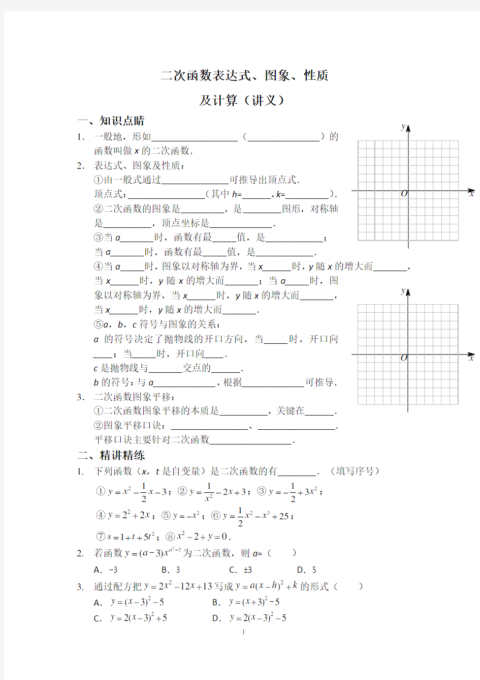 二次函数表达式、图象、性质及计算(讲义)  