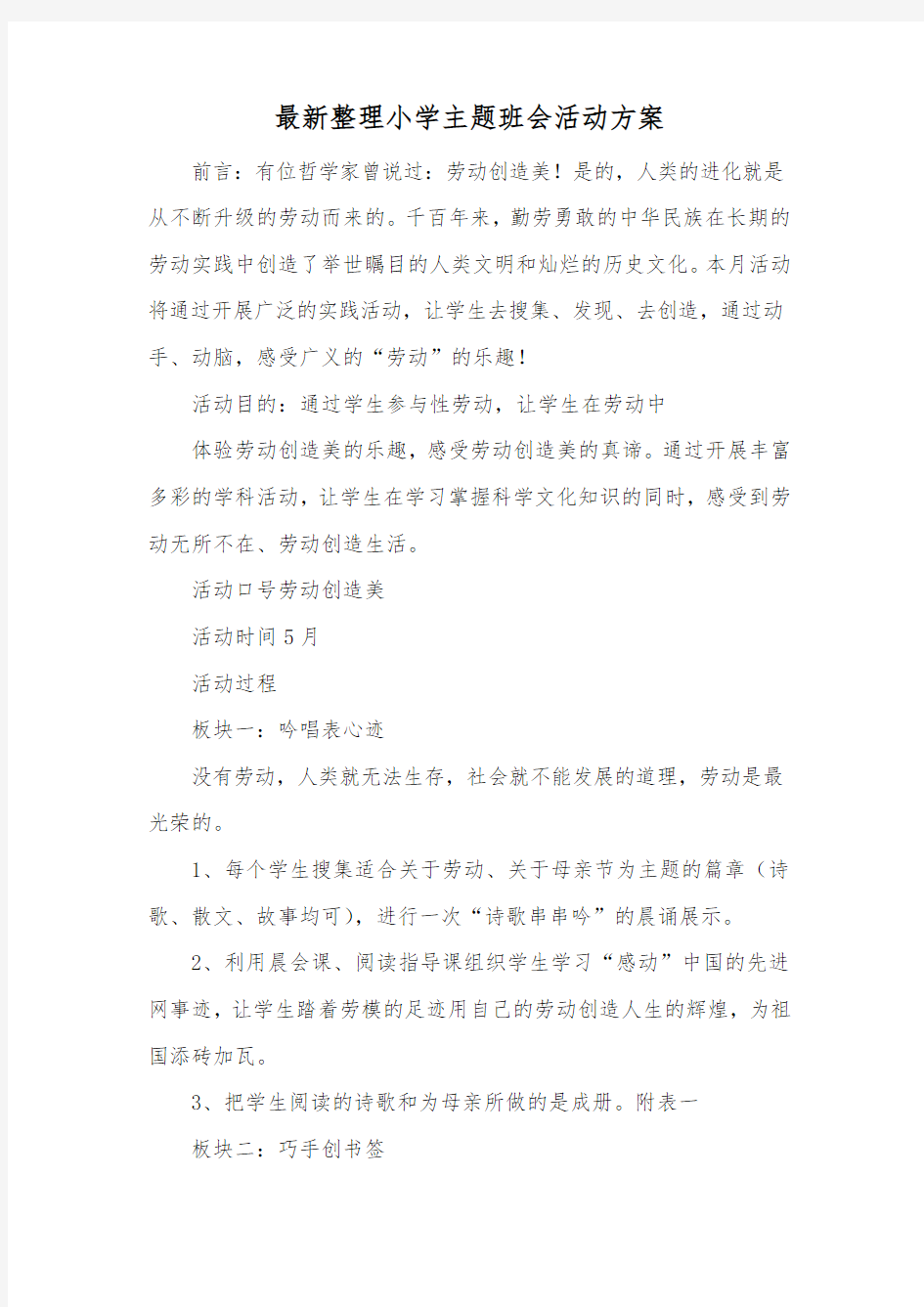 最新整理小学主题班会活动方案.docx