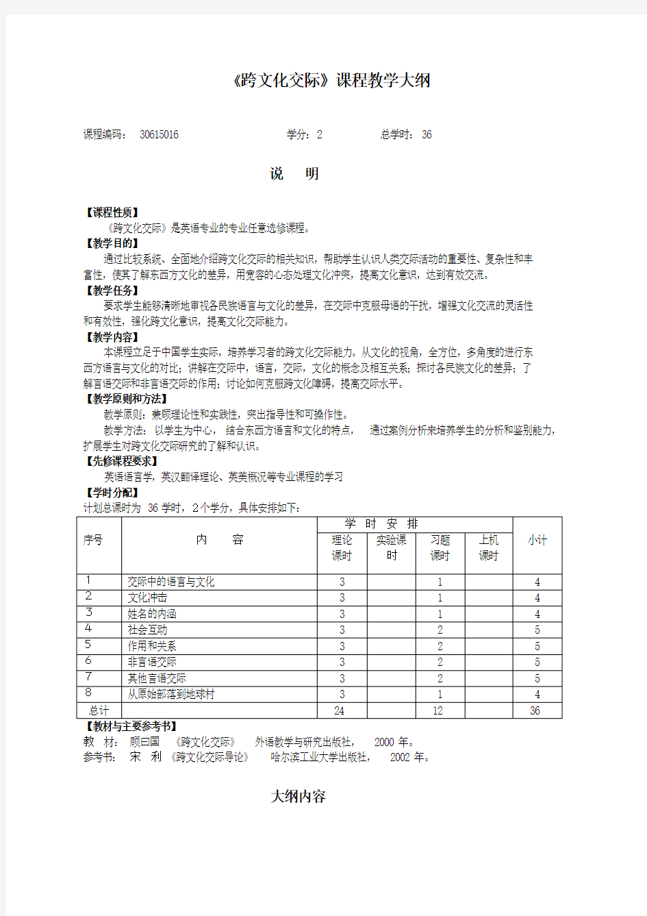 《跨文化交际》课程教学大纲及样卷