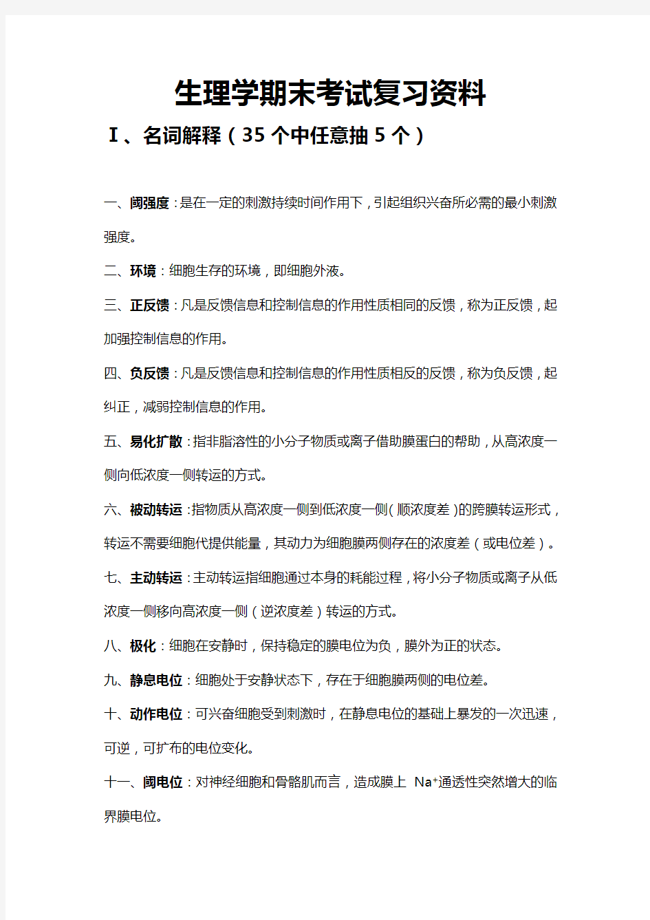 生理学期末考试复习重点