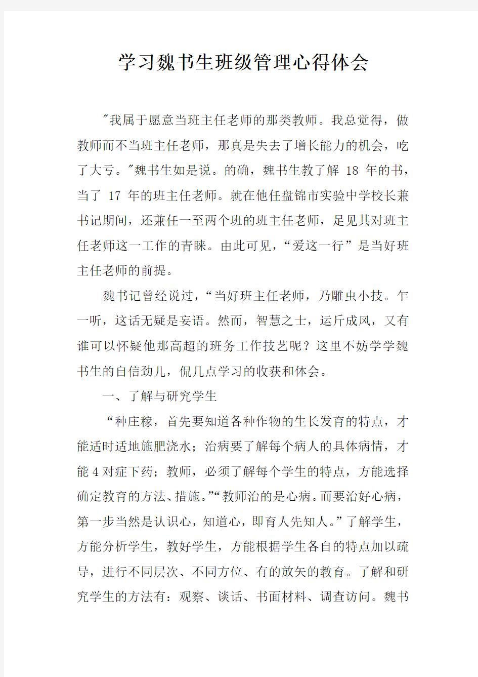 学习魏书生班级管理心得体会doc