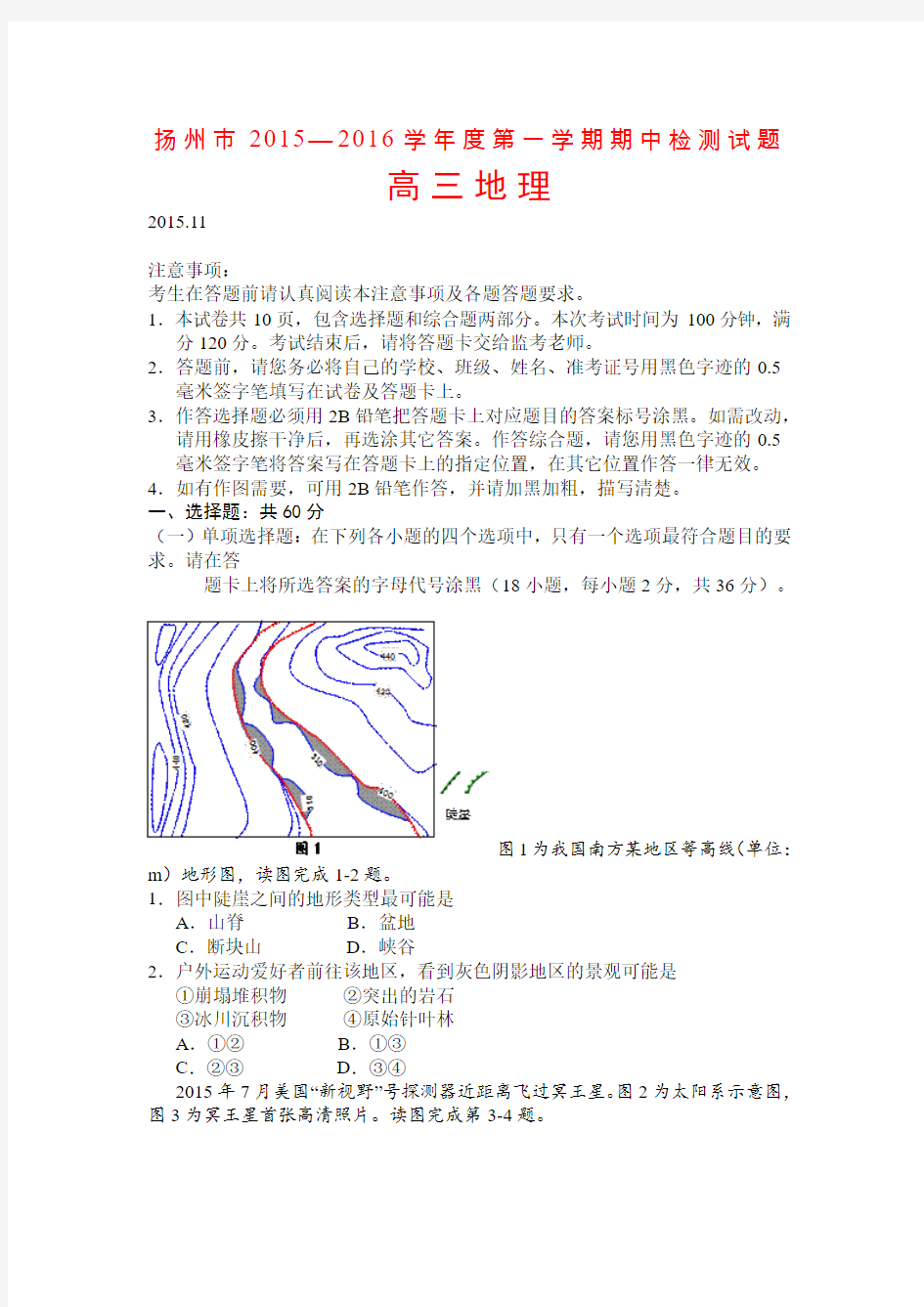 江苏省扬州市2016届高三上学期期中考试地理【】分解