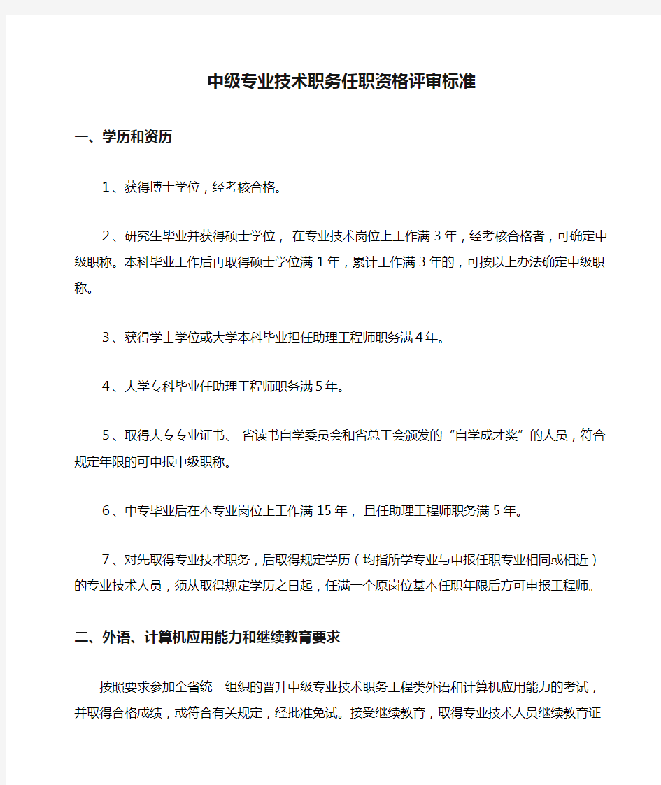 中级专业技术职务任职资格评审标准