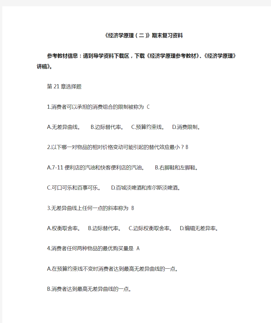 经济学原理二复习资料全