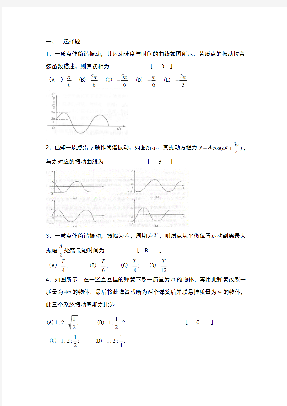 6.机械振动习题及答案