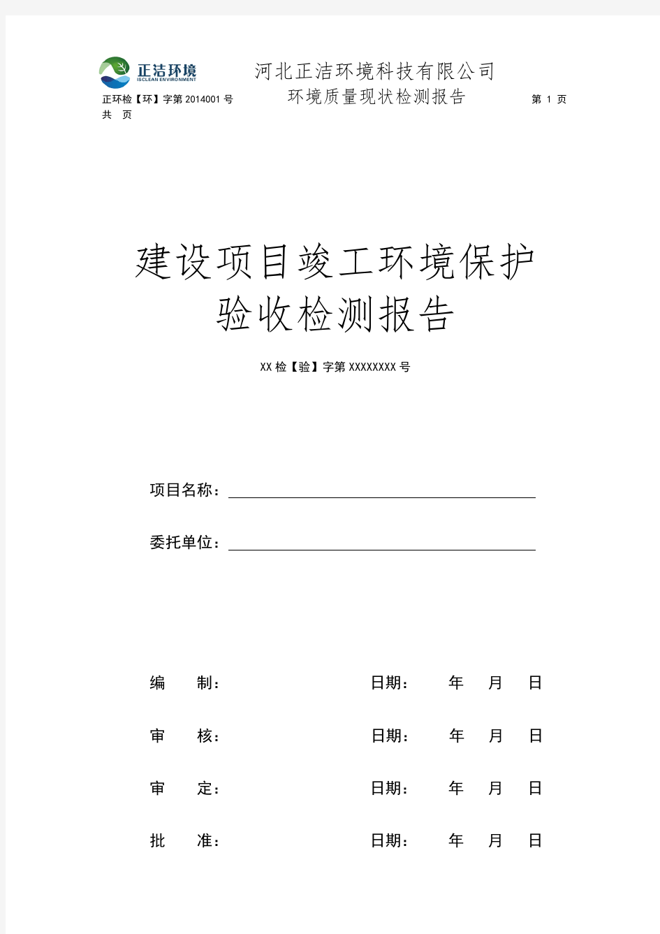 环保工程竣工验收检测总结报告模板