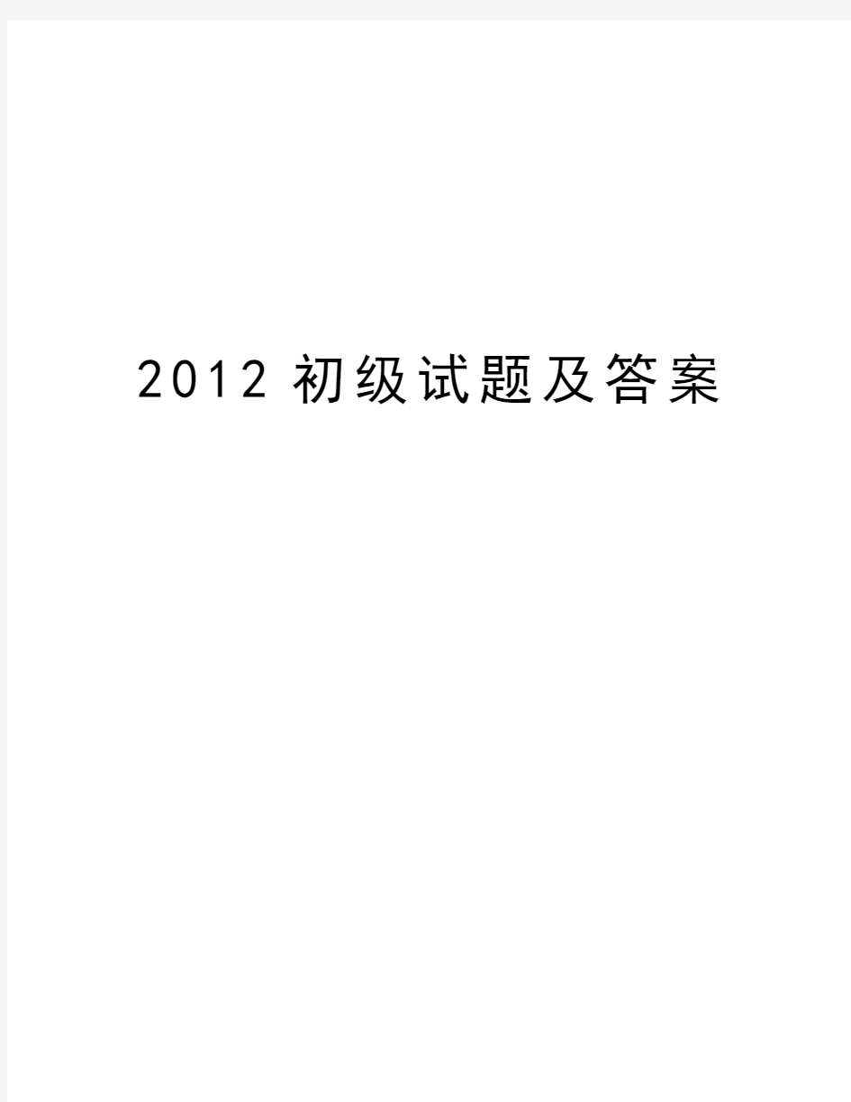 最新初级试题及答案汇总