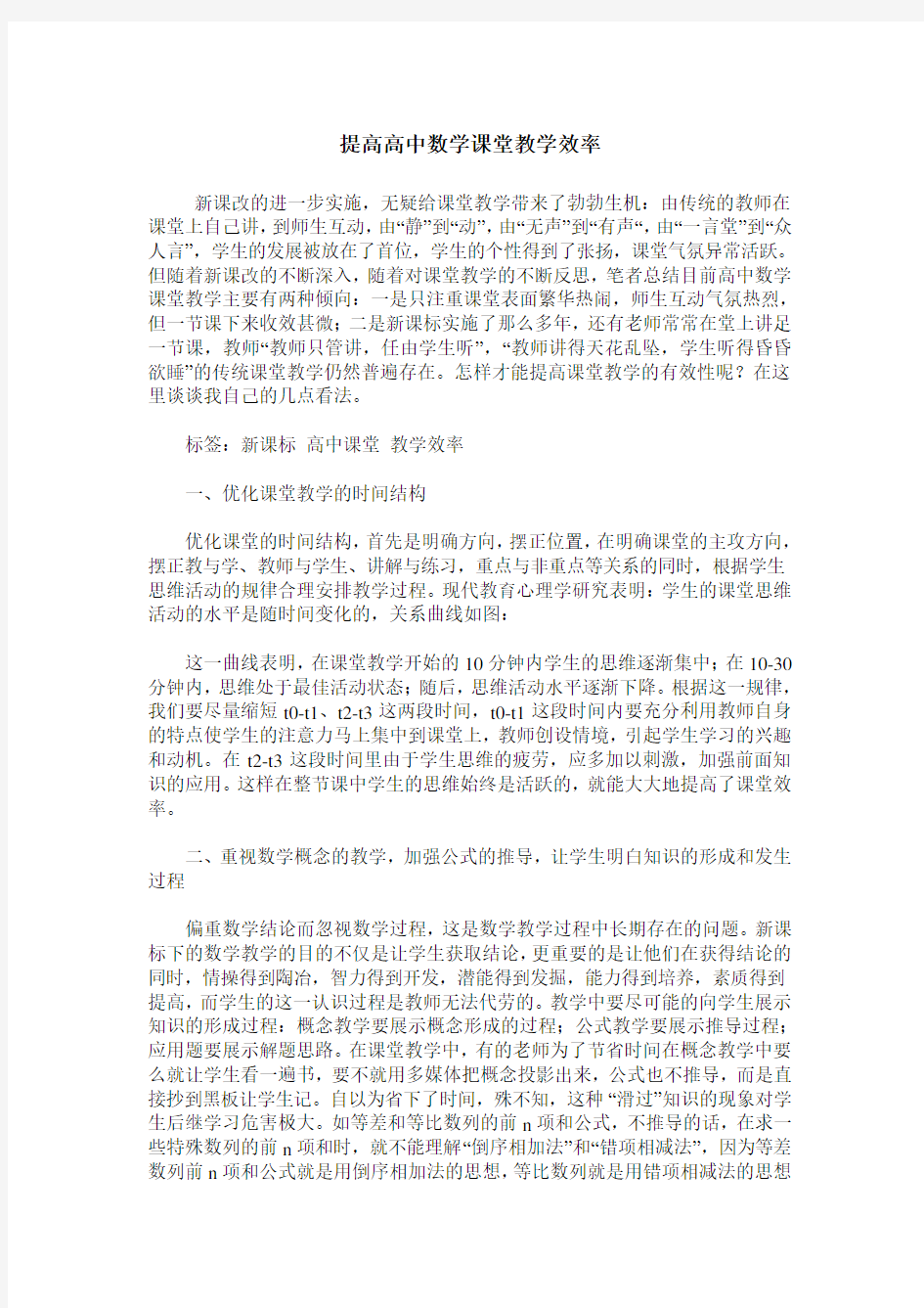 提高高中数学课堂教学效率