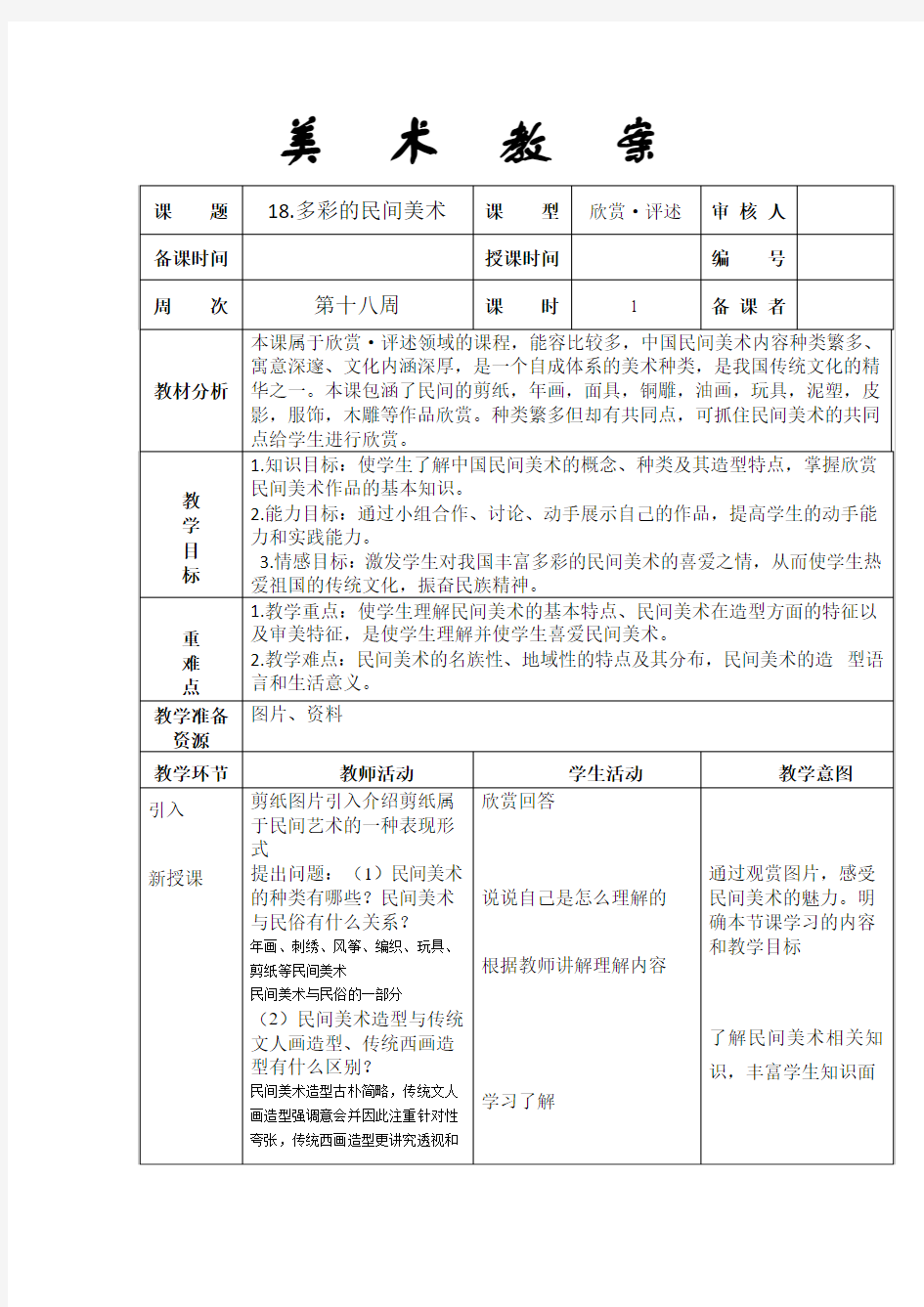 三年级上册美术教案18.多彩的民间美术