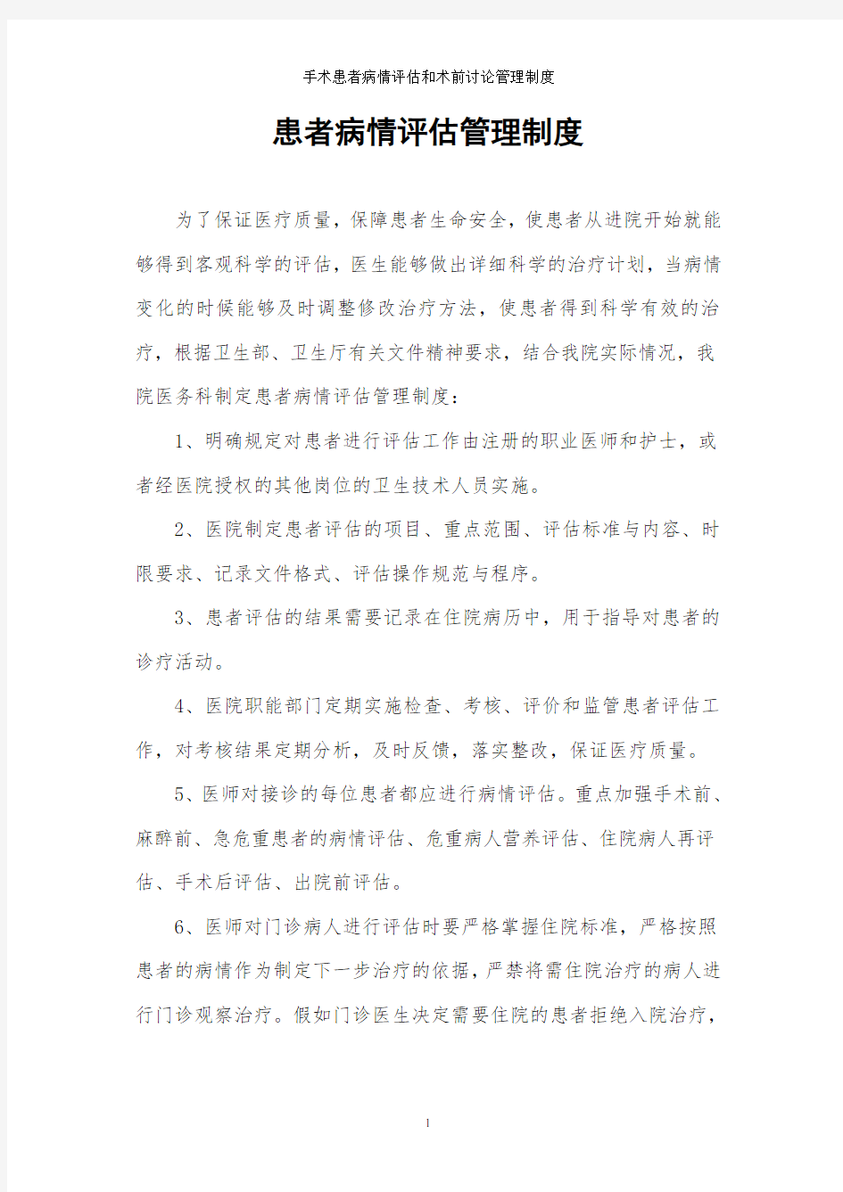 手术患者病情评估和术前讨论管理制度