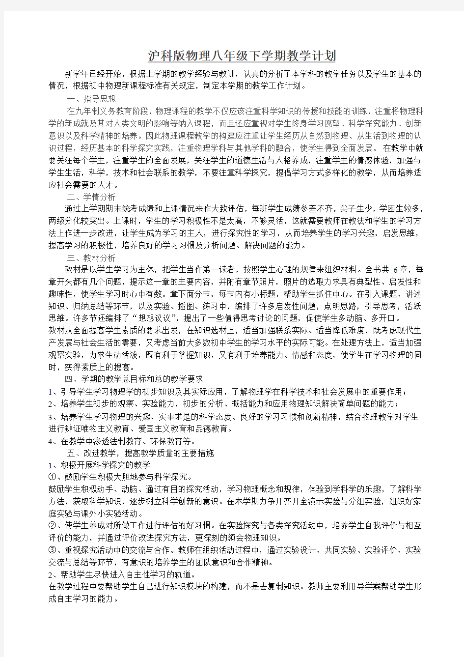 沪科版物理八年级下学期教学计划