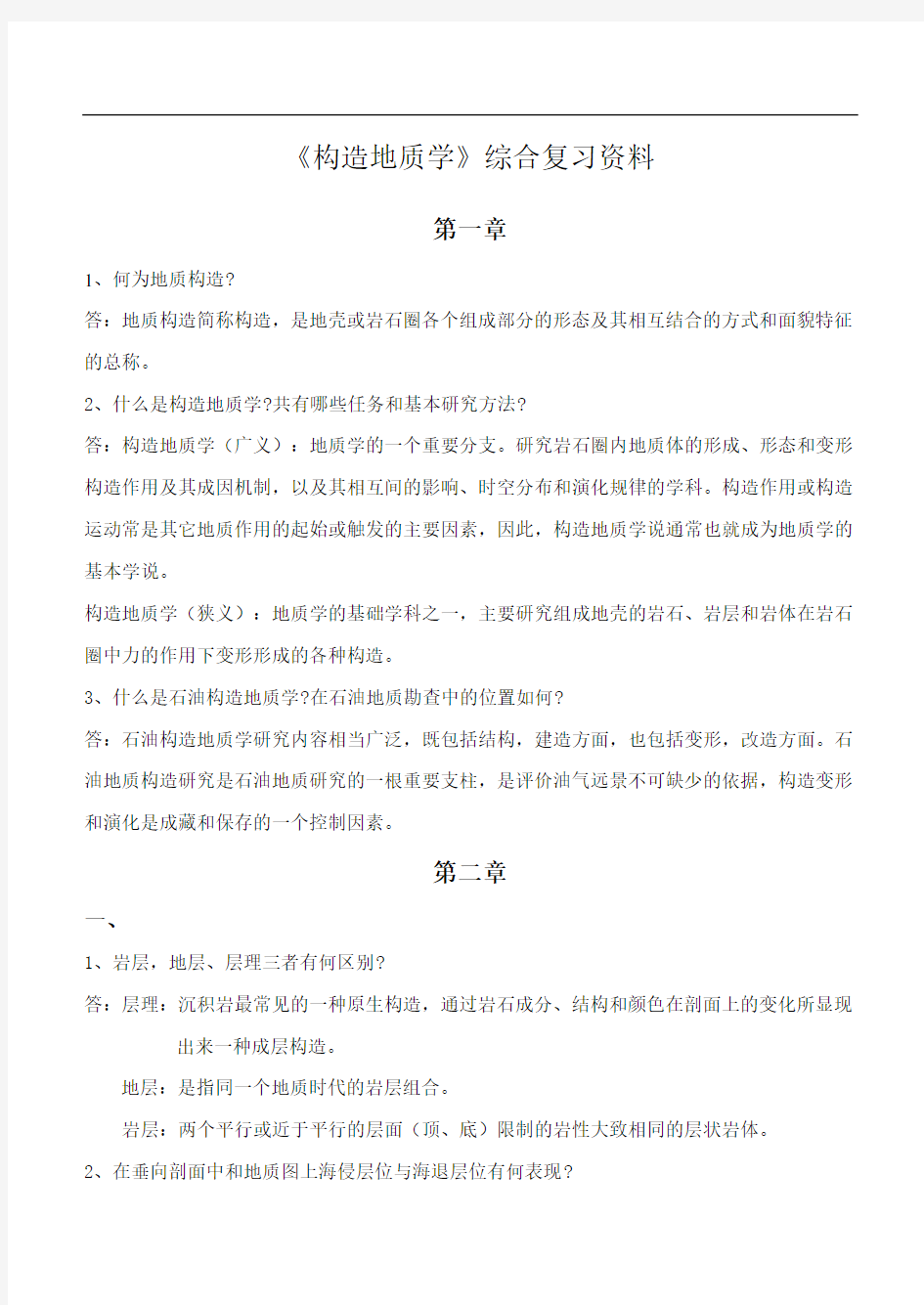 《构造地质学》综合复习资料