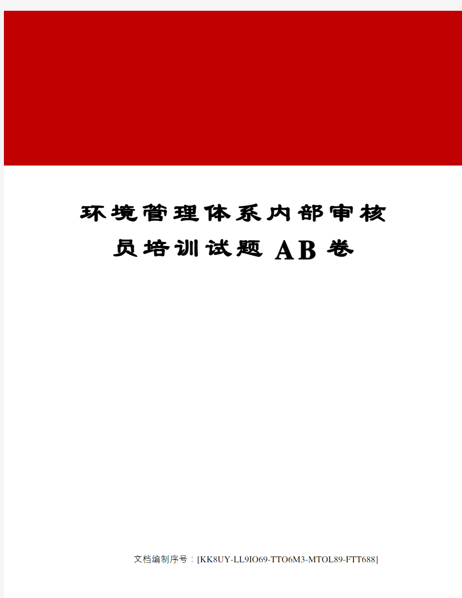 环境管理体系内部审核员培训试题AB卷