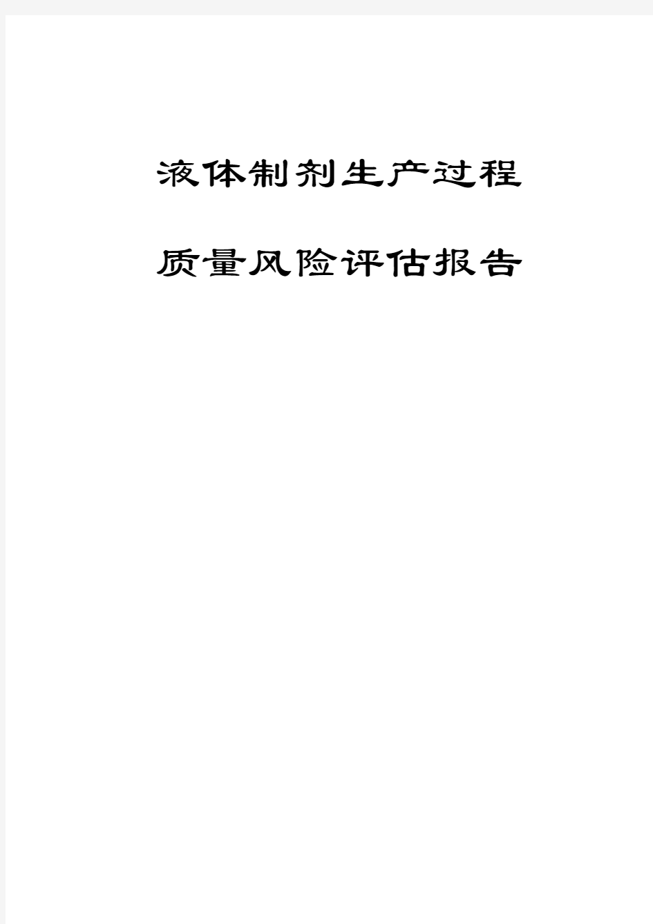 液体制剂生产过程质量风险评估报告