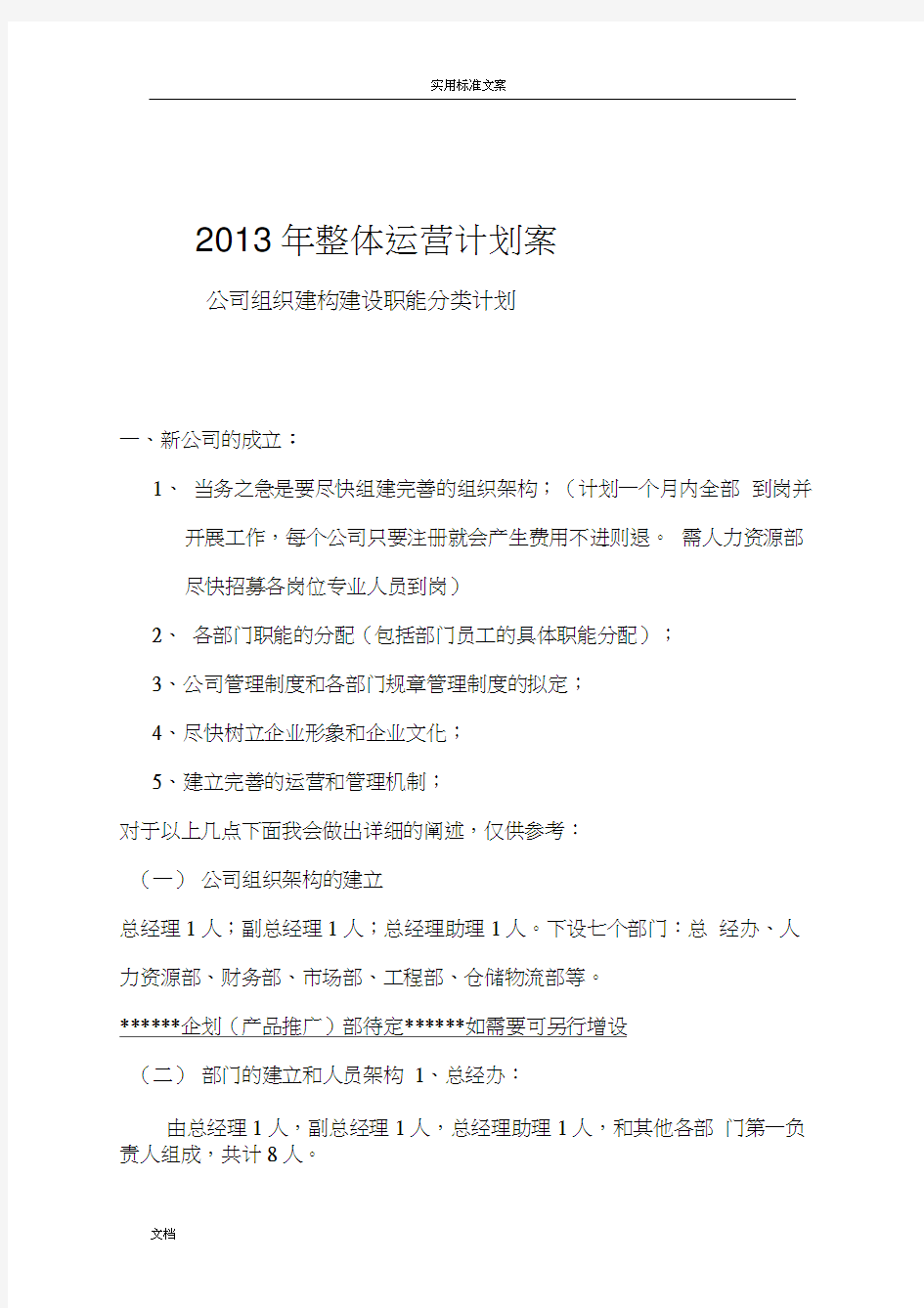 公司管理系统整体运营计划清单及公司管理系统组织架构职责分类分析报告