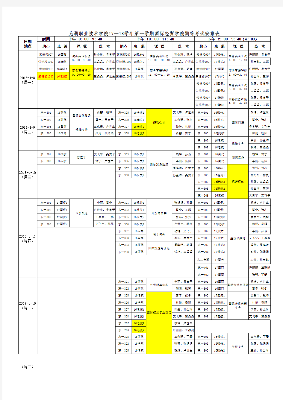 2017-2018.1期末考试安排表新