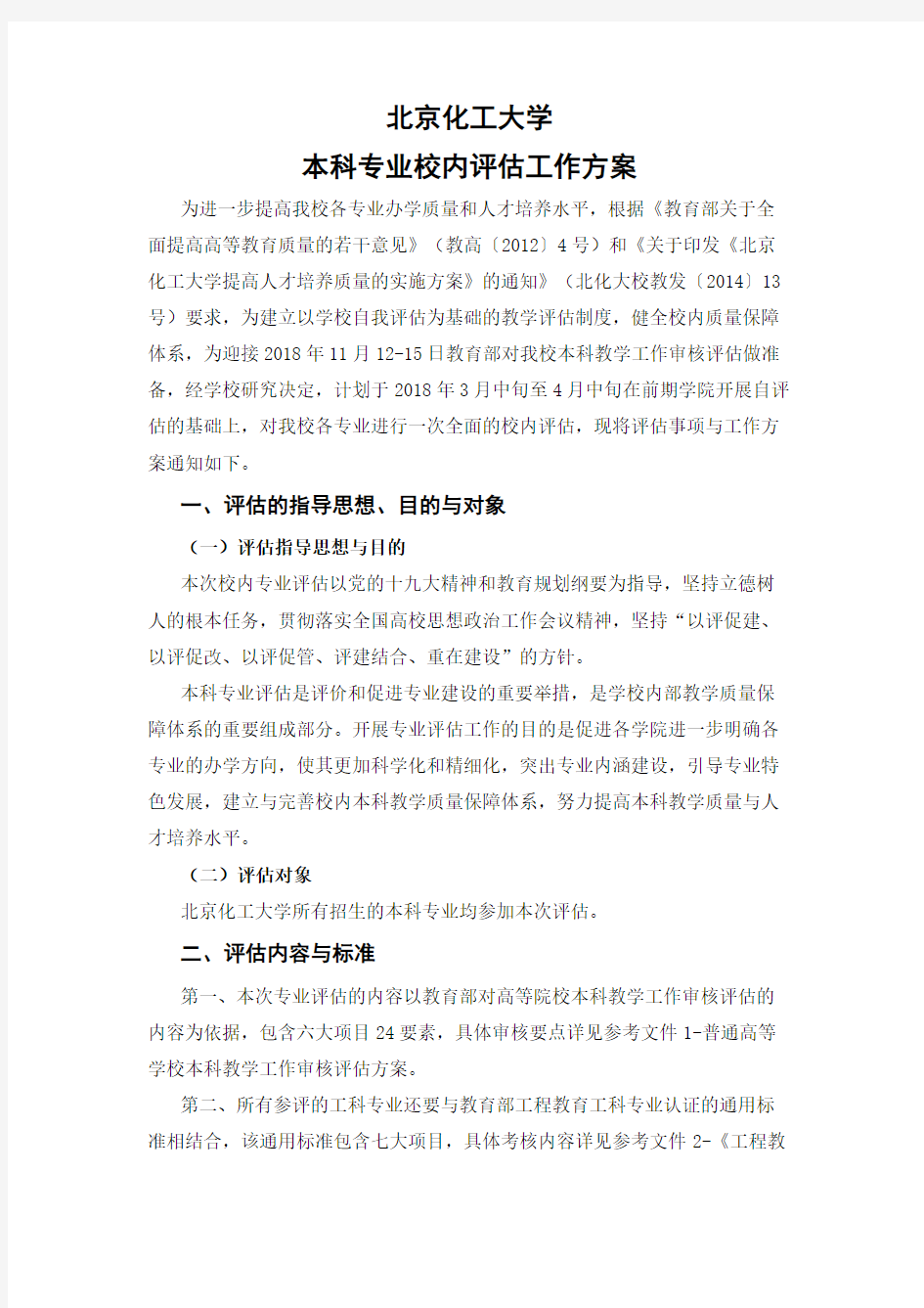 北京化工大学本科专业评估工作方案180123