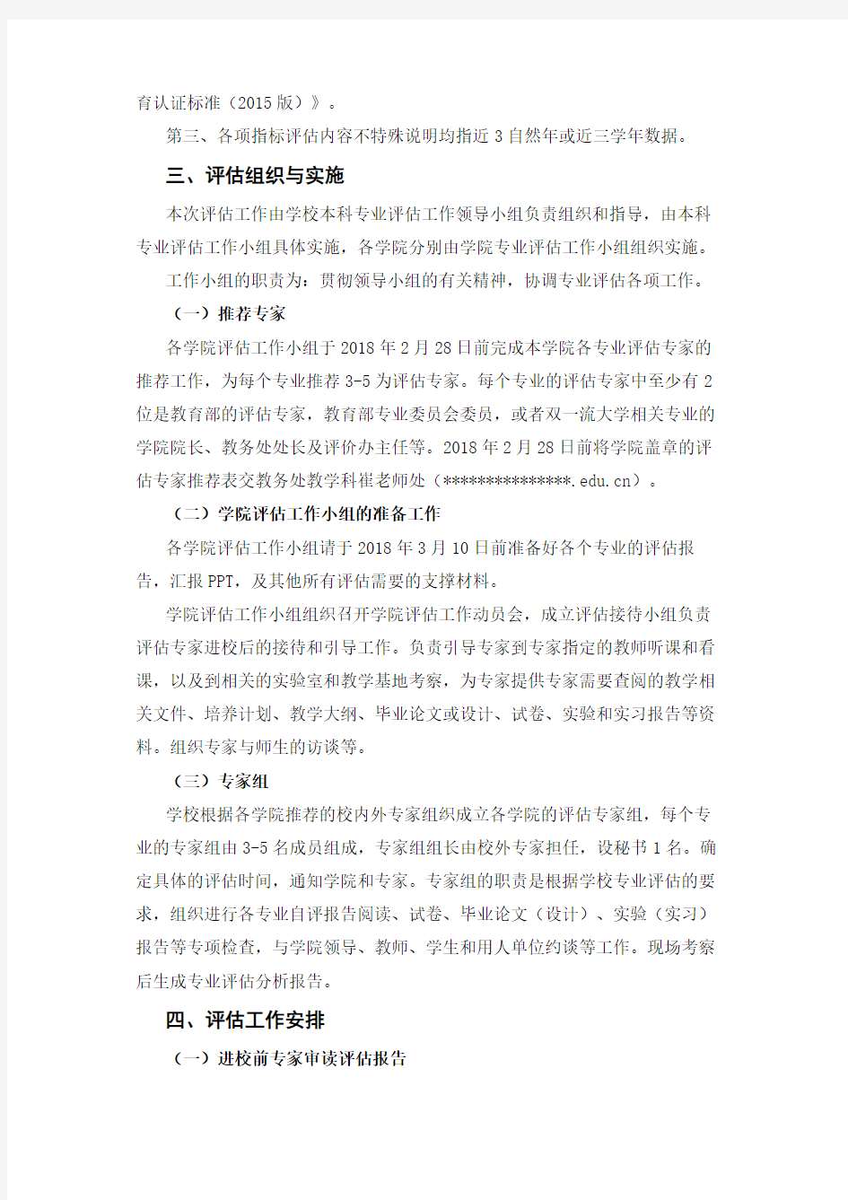 北京化工大学本科专业评估工作方案180123