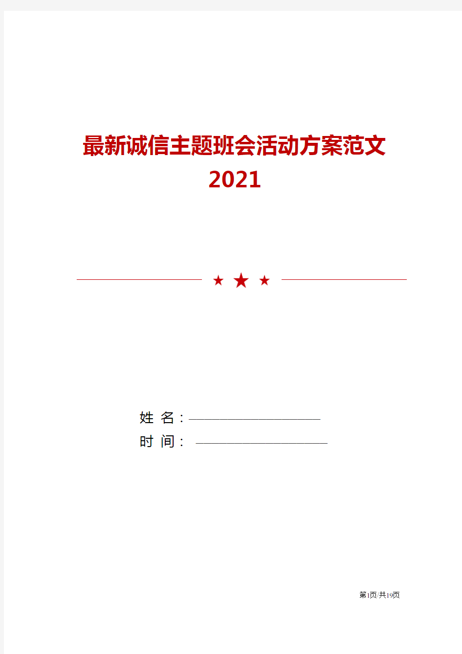 2021最新诚信主题班会活动方案范文