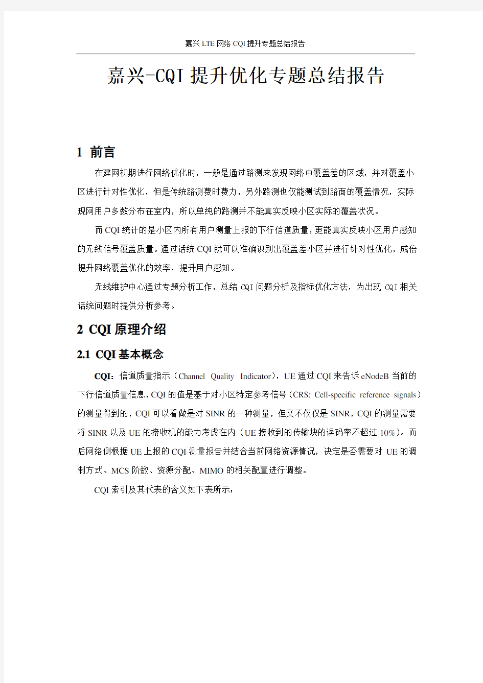 案例-CQI提升优化专题总结报告