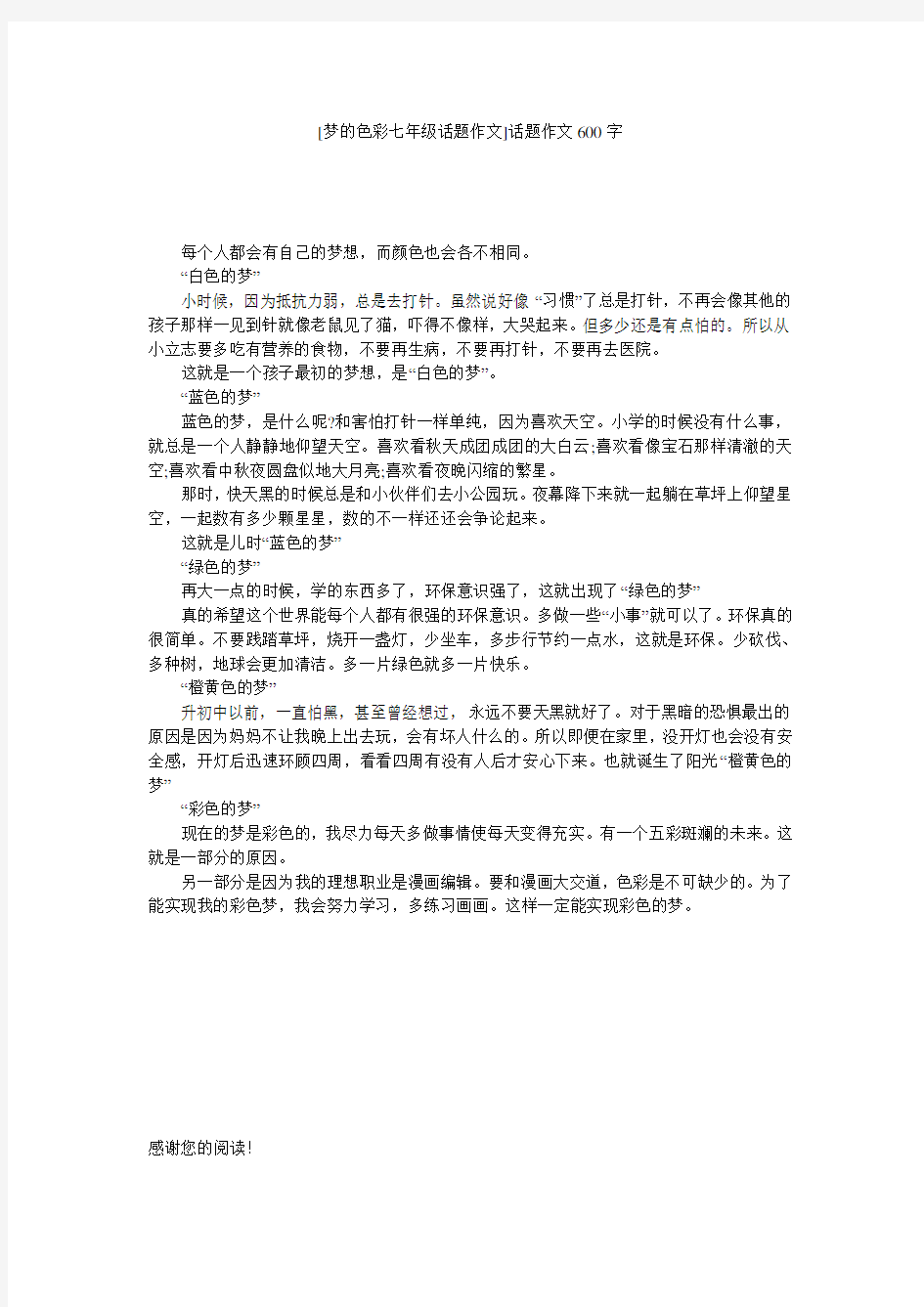 [梦的色彩七年级话题作文]话题作文600字